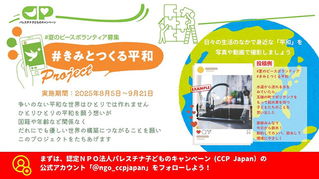 「#きみとつくる平和」で平和への想いを繋ぐ！～認定NPO法人CCP Japan(パレスチナ子どものキャンペーン)が夏のピースボランティア活動として、SNSキャンペーンへ参加を呼びかけ～