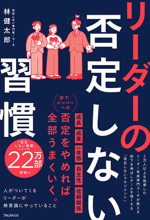 【シリーズ22万部突破！】部下やメンバーへの否定をやめれば全部うまくいく！待望の新刊『リーダーの否定しない習慣』がついに発売！