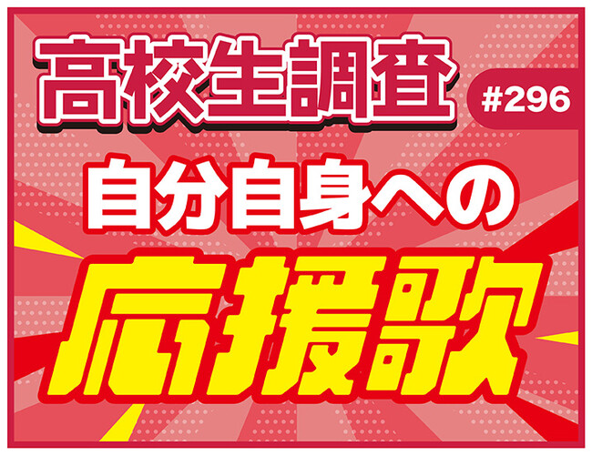 高校生の“自分自身への応援歌”ランキング【高校生調査】