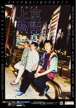グランジ結成20周年！約5年ぶりの単独ライブ開催決定！『グランジ上京物語2025』