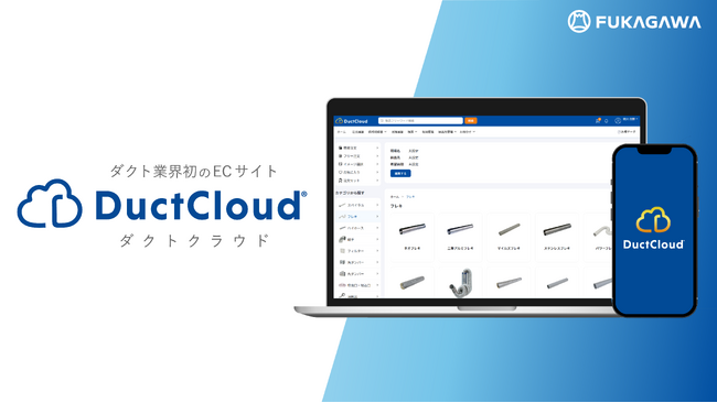 ECサイト「DuctCloud（ダクトクラウド）」が完全リニューアル