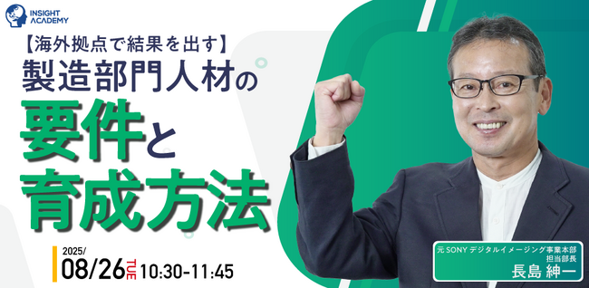 【海外拠点で結果を出す】製造部門人材の要件と育成方法 | 8/26(火)10時30分開催