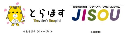 地域医療にも配慮しつつ、訪日外国人旅行者が安心・安全に旅行できるよう８月８日（金）からオンライン多言語診療サービス「とらほす」の提供を開始！
