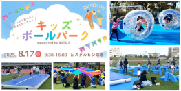 北海道旭川市・スタルヒン球場「キッズボールパーク」に、移動式あそび場エリアが登場！