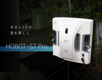 LIXILが総代理店事業を務める自動窓掃除ロボット「HOBOT」から新機種「S7Pro」を発売