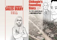 【梓書院制作事例】地方銀行員の実践的営業ノウハウと銀行創業の精神を凝縮！