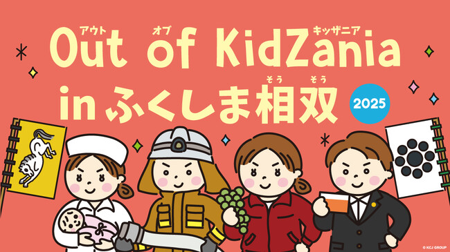 「Out of KidZania in ふくしま相双」今年も開催決定！
