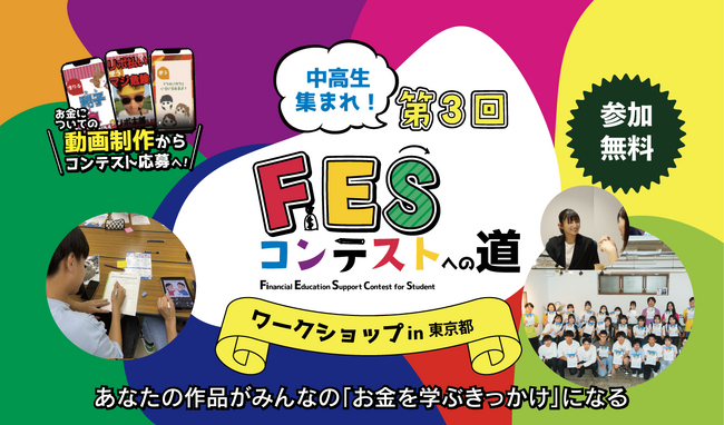 追加開催決定・残席わずか！都内開催の金融教育動画制作ワークショップ「FESコンテスト(R)への道 in 東京都」