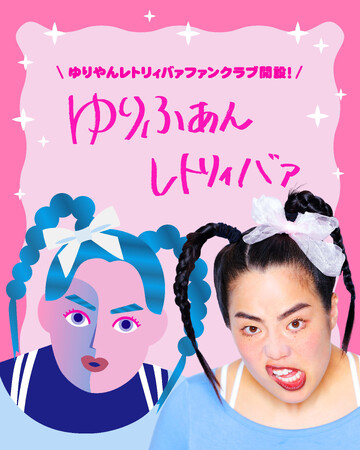 ゆりやんレトリィバァ 初のオフィシャルファンクラブ 『ゆりふぁんレトリィバァ』を開設!