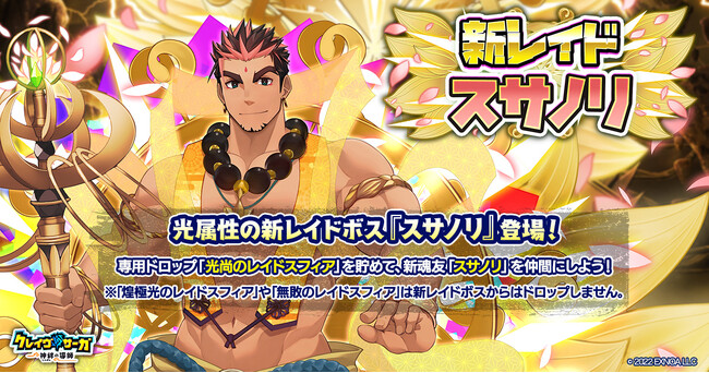 『クレイヴ・サーガ 神絆の導師』 魂友を仲間にできる新レイドキャンペーン開催！攻略に役立つ新キャラや期間限定ガチャも登場！