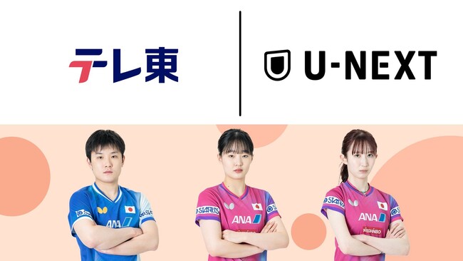 テレビ東京がU-NEXTと卓球国際大会の配信で協業
