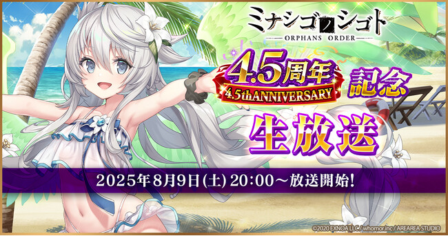 DMM GAMES『ミナシゴノシゴト』にて4.5周年記念生放送決定!