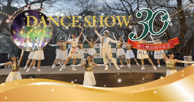 この夏だけの特別な体験を、時之栖で。家族みんなで楽しめる30周年のスペシャルダンスショーと夏祭りで、笑顔あふれる夏休みを！