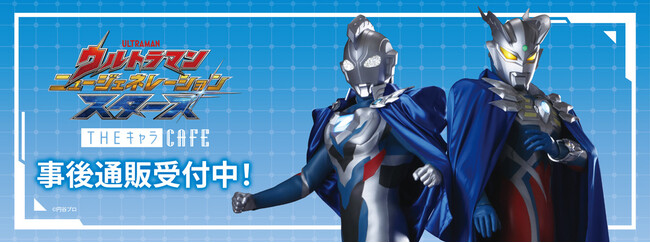 ウルトラマン ニュージェネレーション スターズ　THE キャラ CAFE＆POP UP SHOPの事後通販スタート！