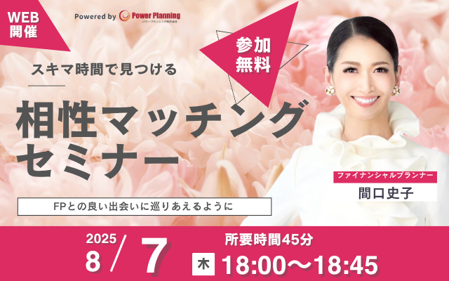 【8月7日（木） 18時】無料マネーセミナーサービス「アットセミナー」がスキマ時間で自分に合ったFPを見つけられるオンラインセミナーを開催！