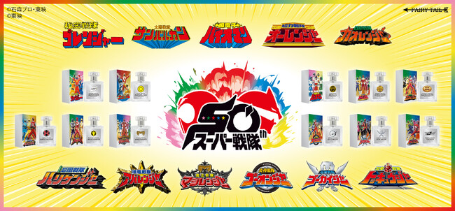 「スーパー戦隊シリーズ」50周年記念！スーパー戦隊シリーズの香水が登場！