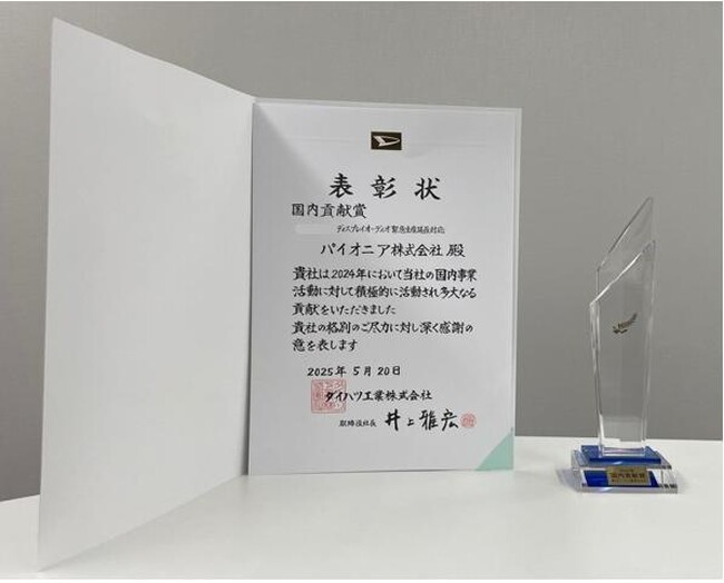 パイオニア、ダイハツ工業の2024年度“国内貢献賞”を受賞