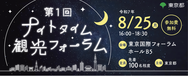 第1回 ナイトタイム観光フォーラムを開催します