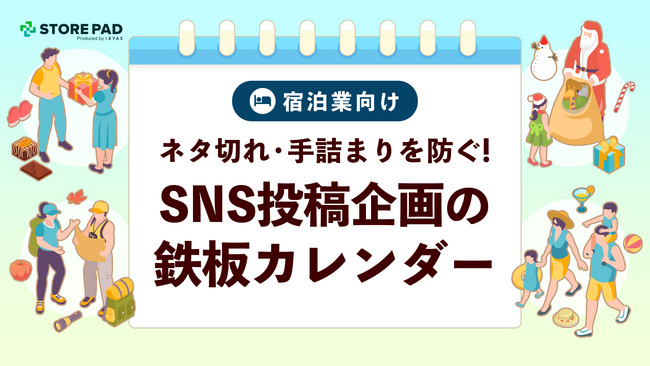 宿泊業のSNS運用を支援する『ネタ切れ・手詰まりを防ぐSNS投稿企画の鉄板カレンダー』を無料公開