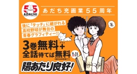 あだち充画業55周年「陽あたり良好!」&「スローステップ」合計7巻全話無料キャンペーン!｜フラコミlike!