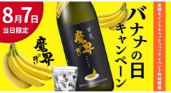 年に一度の“バナナの日”甘蕉(バナナ) 魔界への誘い ビッグセール開催！