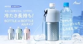 ダイヤカット加工と爽やかカラーの組み合わせで持つたび気分が上がる!冷た~いを長持ちさせるペットボトルホルダーがアトラスより新登場 ダイヤカット加工と爽やかカラーの組み合わせで持つたび気分が上がる!冷た~いを長持ちさせるペットボトルホルダーがアトラスより新登場