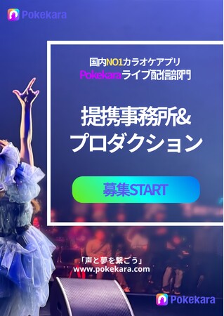 累計4,500万ダウンロード超！人気カラオケ歌配信アプリ「Pokekara」が提携ライバー事務所募集を拡大・強化