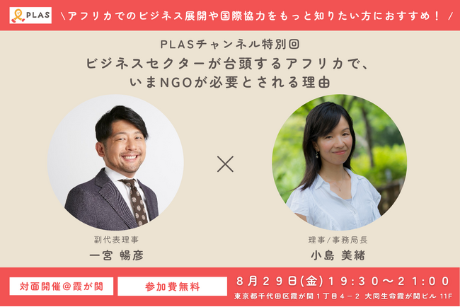アフリカで“いまNGOが必要とされる理由”を現場の視点から語るイベントを開催