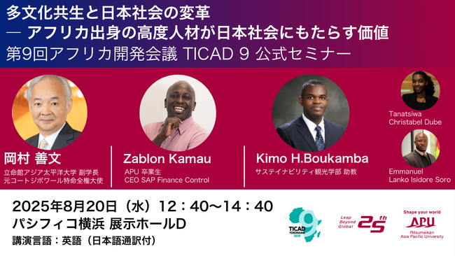 TICAD9 公式セミナー「多文化共生と日本社会の変革 ― アフリカ出身人材がもたらす新たな価値とは」