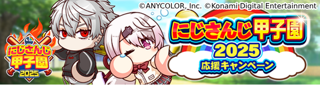 「にじさんじ甲子園2025」応援キャンペーンを『パワプロ 栄冠クロス』で本日から開催！