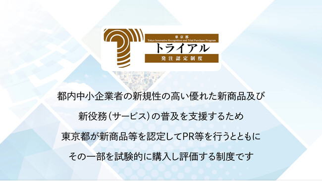 東京都トライアル発注認定制度「令和7年度認定商品」パネル展示を実施