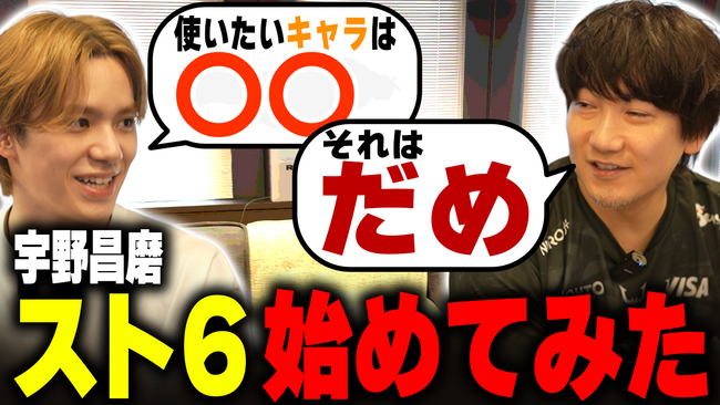 宇野昌磨×ウメハラ「ストリートファイター6」コーチング企画がYouTubeにて公開　ジャンルを超えた豪華共演が実現！