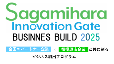 【相模原市】相模原市内企業が共創アイデア・パートナー企業を全国から募集！『Sagamihara Innovation Gate BUSINESS BUILD 2025』