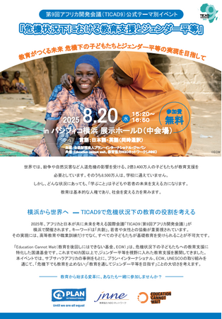 TICAD９のためにナイジェリアから18歳のユース(女性)が来日！危機状況下における教育支援とジェンダー平等で「共創」を