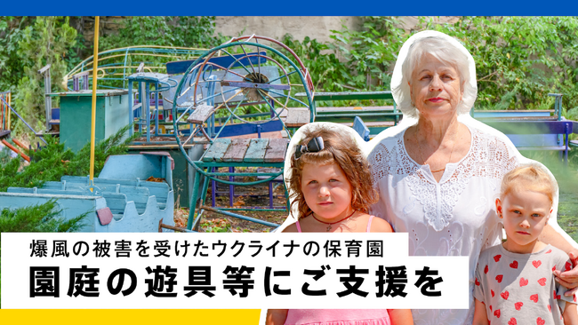 ウクライナ・オデーサ市の保育園再建支援クラウドファンディング開始