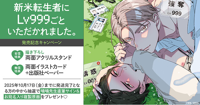 直筆サイン入り複製原画が当たる！喃喃先生『新米転生者にLv999ごといただかれました。』発売記念キャンペーン開催！【ホーリンラブブックス】