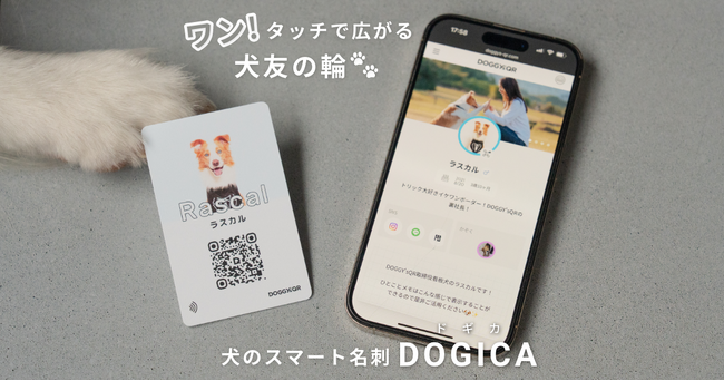スマホをかざすだけ、愛犬の“名刺交換”。NFC搭載犬用スマート名刺「DOGICA」8月5日発売。散歩中の出会いがもっと楽しく、安心に。