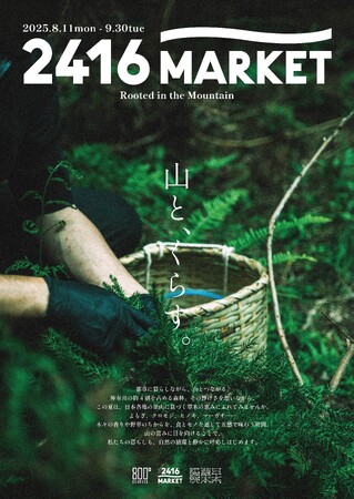 日本草木研究所、ニュウマン横浜で「山と、くらす。」を開催。限定メニューで山のスパイスを食べつくす。