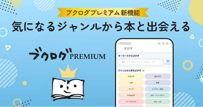 この夏、読みたい本に出会える！『ブクログ』で本がもっと探しやすく