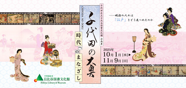 企画展「千代田の大奥ー時代へのまなざしー」を千代田区立日比谷図書文化館にて開催　2025年10月1日（水）～11月9日（日）