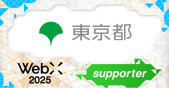 東京都、CoinPostが企画する国際カンファレンス「WebX2025」の後援に決定