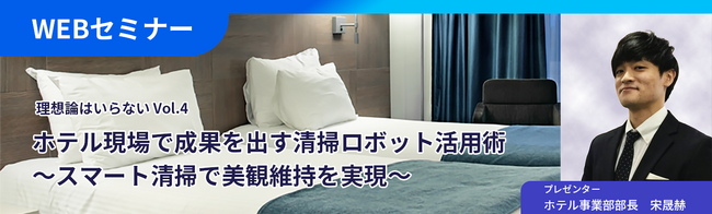 【無料オンラインセミナー開催】理想論はいらない Vol.4　ホテル現場で成果を出すロボット活用術