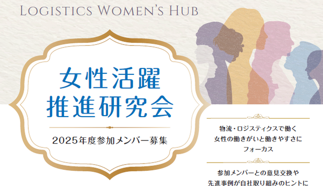 2025年9月から開催！女性活躍推進研究会～Logistics Women's Hub～の参加者募集中