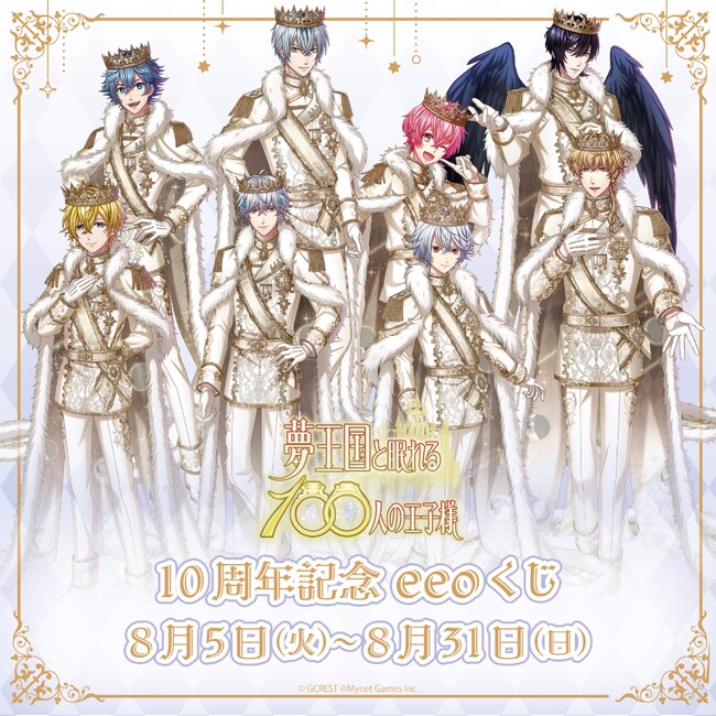 『夢王国と眠れる100人の王子様』のオンラインくじ「eeoくじ」が発売！　記念すべき10周年を8人の王子様と一緒にお祝いしよう!!