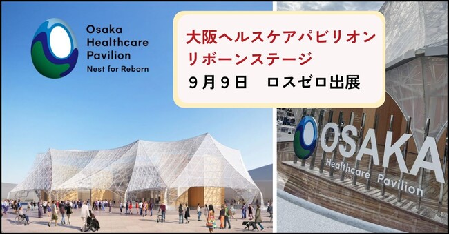 9/9 ロスゼロ、大阪ヘルスケアパビリオンで登壇・展示「捨てないで！食の資源循環が未来を創る」