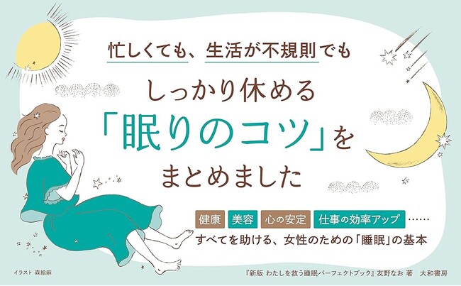 忙しすぎる現代人。そんな中でも質のいい睡眠をとるために必要なコツとは…？『新版 わたしを救う睡眠パーフェクトブック』発売（8/7）。