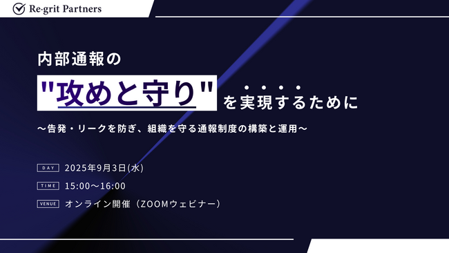 【セミナー登壇】内部通報制度の