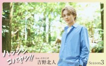 “THE RAMPAGE”吉野北人×宮崎県小林市　吉野北人さん主演の小林市PRムービーSeason3 公開決定