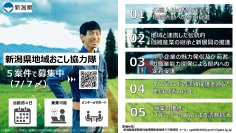 新潟県地域おこし協力隊（ニイガタコラボレーターズ）を募集します