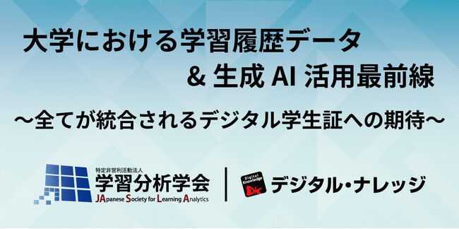 大学における学習履歴データ生成AI活用最前線～全てが統合されるデジタル学生証への期待～《8/28 大阪・オンライン ハイブリッド開催》